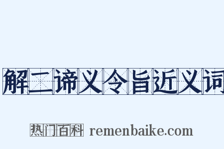 解二谛义令旨近义词是什么意思的图片